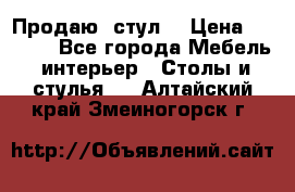 Продаю  стул  › Цена ­ 4 000 - Все города Мебель, интерьер » Столы и стулья   . Алтайский край,Змеиногорск г.